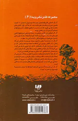 مدرسه عهد بوق جلد سوم خوب بد حقه باز